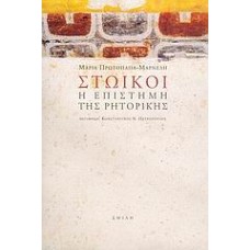 Στωικοί, η επιστήμη της ρητορικής