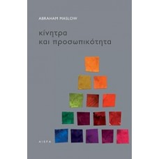 Κίνητρα και προσωπικότητα