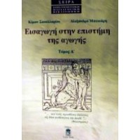 Εισαγωγή στην επιστήμη της αγωγής