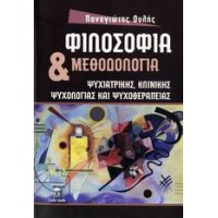 Φιλοσοφία και μεθοδολογία ψυχιατρικής, κλινικής ψυχολογίας και ψυχοθεραπείας