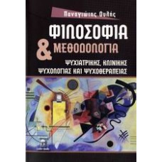 Φιλοσοφία και μεθοδολογία ψυχιατρικής, κλινικής ψυχολογίας και ψυχοθεραπείας