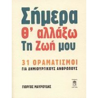 Σήμερα θα αλλάξω τη ζωή μου