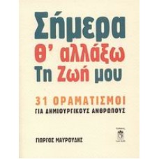 Σήμερα θα αλλάξω τη ζωή μου