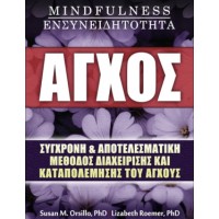 Άγχος, Mindfulness, Ενσυνειδητότητα