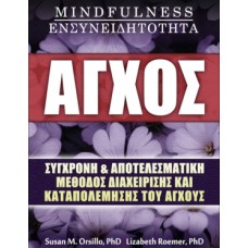 Άγχος, Mindfulness, Ενσυνειδητότητα