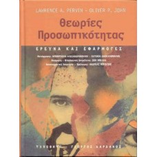 Θεωρίες προσωπικότητας