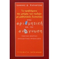 Τα προβλήματα της μνήμης των παιδιών με μαθησιακές δυσκολίες στην αριθμητική και την ανάγνωση