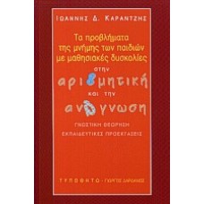 Τα προβλήματα της μνήμης των παιδιών με μαθησιακές δυσκολίες στην αριθμητική και την ανάγνωση