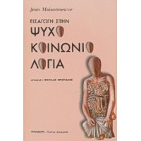 Εισαγωγή στην ψυχοκοινωνιολογία