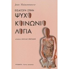 Εισαγωγή στην ψυχοκοινωνιολογία