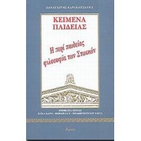Η περί παιδείας φιλοσοφία των Στωικών
