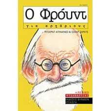 Ο Φρόυντ για αρχάριους