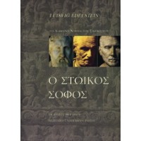 Ο Στωικός σοφός ή το νόημα του Στωικισμού