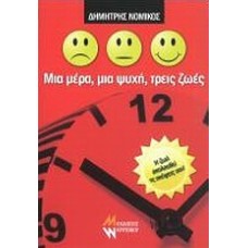 Μια μέρα, μια ψυχή, τρεις ζωές