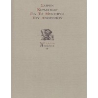 Για το μυστήριο του ανθρώπου