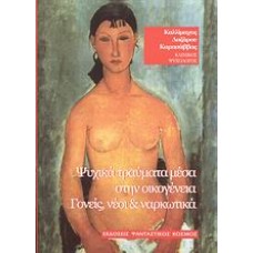 Ψυχικά τραύματα μέσα στην οικογένεια