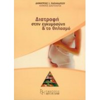 Διατροφή στην εγκυμοσύνη και το θηλασμό