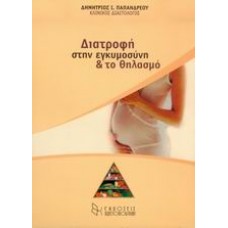 Διατροφή στην εγκυμοσύνη και το θηλασμό
