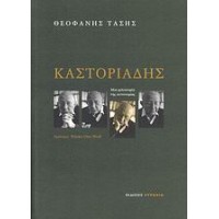 Καστοριάδης