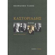 Καστοριάδης
