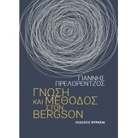 Γνώση και μέθοδος στον Bergson