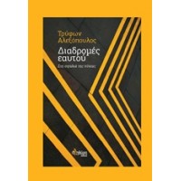 Διαδρομές εαυτού