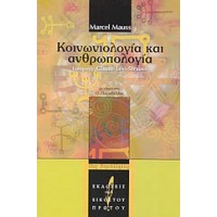 Κοινωνιολογία και ανθρωπολογία