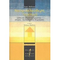 Νεοφιλελεύθερη γενετική