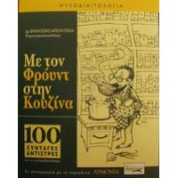 Με τον Φρόυντ στην κουζίνα