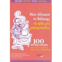 Μου τέλειωσε το βάλιουμ, να φάω μια μακαρονάδα;