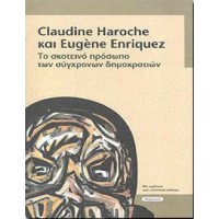 Το σκοτεινό πρόσωπο των σύγχρονων δημοκρατιών