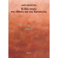 Οι δύο πηγές της ηθικής και της θρησκείας