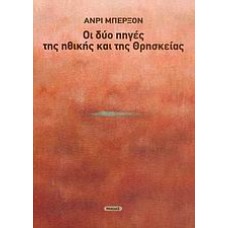 Οι δύο πηγές της ηθικής και της θρησκείας