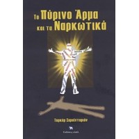 Το πύρινο άρμα και τα ναρκωτικά