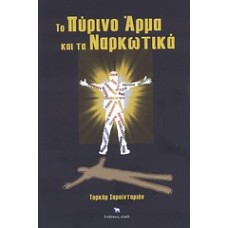 Το πύρινο άρμα και τα ναρκωτικά