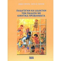 Παιδαγωγική και διδακτική των παιδιών με κινητικά προβλήματα