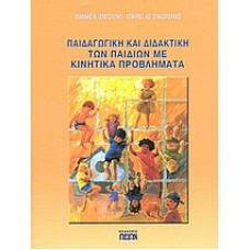 Παιδαγωγική και διδακτική των παιδιών με κινητικά προβλήματα