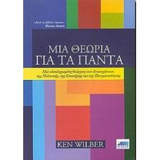 Μια θεωρία για τα πάντα