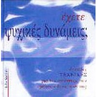Έχετε ψυχικές δυνάμεις;