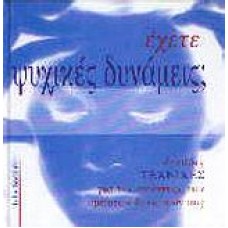 Έχετε ψυχικές δυνάμεις;