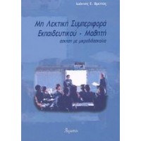 Μη λεκτική συμπεριφορά εκπαιδευτικού - μαθητή