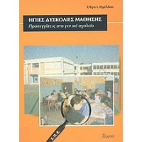 Ήπιες δυσκολίες μάθησης