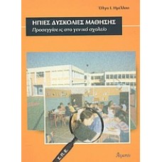 Ήπιες δυσκολίες μάθησης