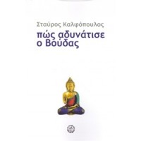 Πώς αδυνάτισε ο Βούδας