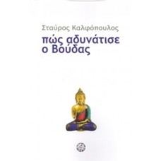 Πώς αδυνάτισε ο Βούδας