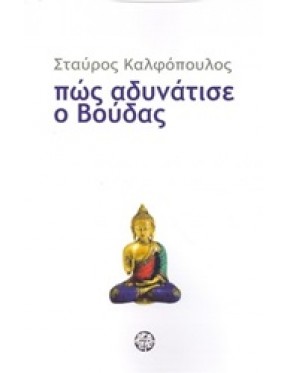 Πώς αδυνάτισε ο Βούδας Πώς αδυνάτισε ο Βούδας