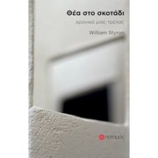 Θέα στο σκοτάδι
