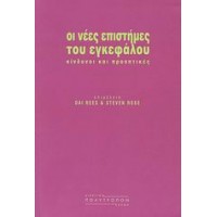 Οι νέες επιστήμες του εγκεφάλου