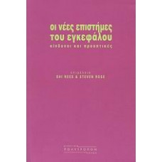 Οι νέες επιστήμες του εγκεφάλου