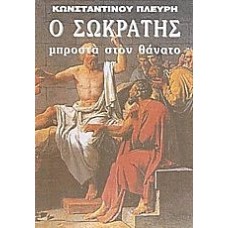 Ο Σωκράτης μπροστά στον θάνατο
